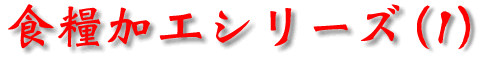 �H�Ɖ��H�V���[�Y