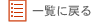 一覧に戻る